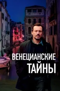 Венецианские тайны (2020)