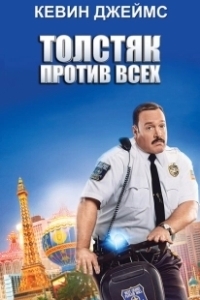 Постер Толстяк против всех (Paul Blart - Mall Cop 2)