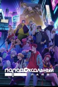 Парадокс в прямом эфире (2023)