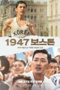 Бостон, 1947 год (2023)