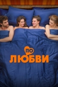 Постер По любви