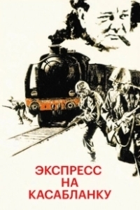 Постер Экспресс на Касабланку (Casablanca Express)