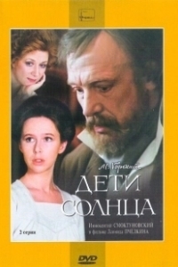 Постер Дети солнца (The Sun)