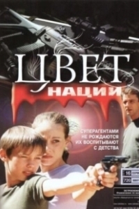 Постер Операция «Цвет нации»