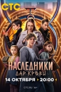 Постер Наследники. Дар крови