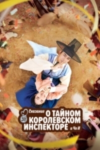 Постер Сказание о тайном королевском инспекторе и Чо-и (Secret Royal Inspector and Joy)