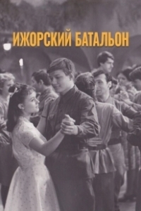 Постер Ижорский батальон (Izhorskiy batalon)