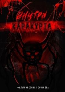 Внутри каракурта (2025)