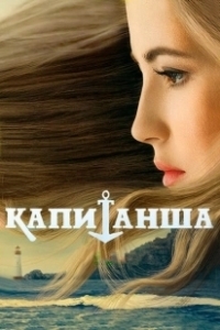Постер Капитанша