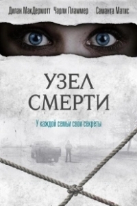 Постер Узел смерти (Tali mati)