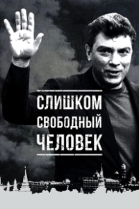 Постер Слишком свободный человек