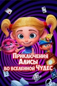 Постер Приключения Алисы во вселенной Чудес (Alice's Adventures in the Wonderverse)