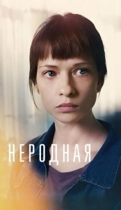 Постер Неродная