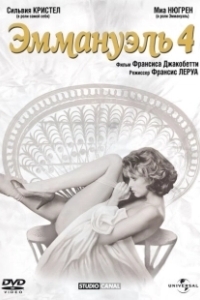 Постер Эммануэль 4 (Emmanuelle IV)