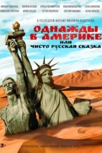 Постер Однажды в Америке или чисто русская сказка