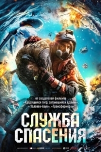 Постер Служба спасения (The Rescue)
