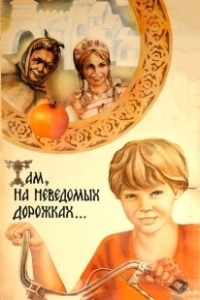 Постер Там, на неведомых дорожках...