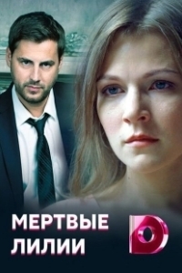 Постер Мёртвые лилии