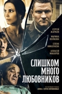 Постер Слишком много любовников