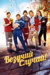 Постер Везучий случай