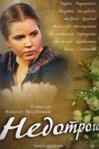 Недотрога (2019)