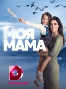 Моя мама (2016)