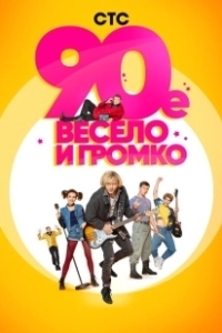 Постер 90-е. Весело и громко