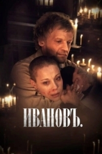 Постер Ивановъ
