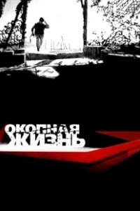 Окопная Жизнь (2008)
