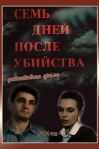 Постер Семь дней после убийства