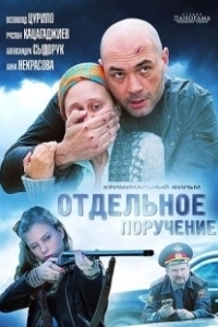 Постер Отдельное поручение