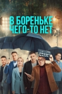 Постер В Бореньке чего-то нет (Double or Quits)