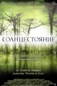 Солнцестояние (2019)