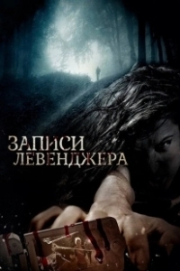 Постер Записи Левенджера (The Levenger Tapes)