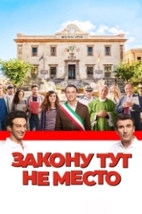 Постер Закону тут не место (L'ora legale)