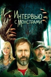 Постер Интервью с монстрами ... и снежным человеком (Interviewing Monsters and Bigfoot)