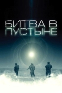 Постер Битва в пустыне (The Objective)
