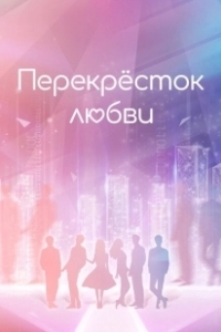 Постер Перекрёсток любви (Wan Mei De Ta)