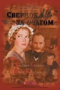 Постер Сверчок за очагом