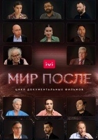 Постер Мир после