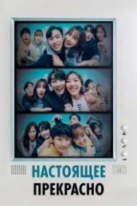 Постер Настоящее прекрасно (Hyeonjaeneun areumdawo)
