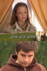 Постер Дом для двоих