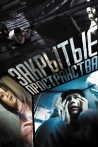 Постер Закрытые пространства (Closed Spaces)