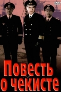 Постер Повесть о чекисте