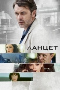 Постер Ланцет