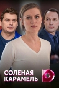 Соленая карамель (2019)