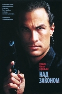 Постер Над законом (Above the Law)