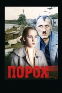 Постер Порох
