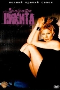 Постер Ее звали Никита (La femme Nikita)