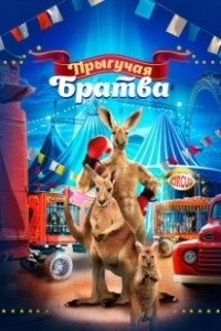 Прыгучая братва (2021)